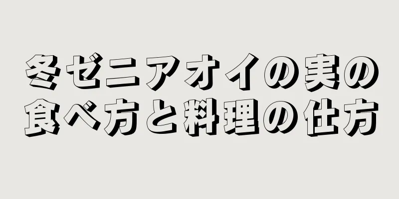 冬ゼニアオイの実の食べ方と料理の仕方