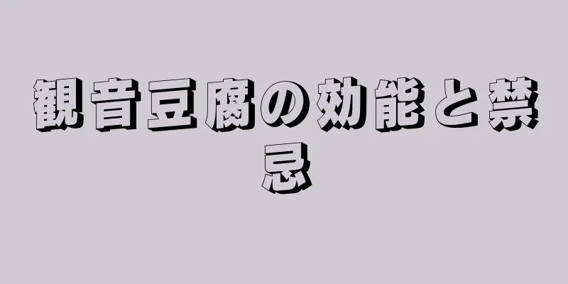 観音豆腐の効能と禁忌
