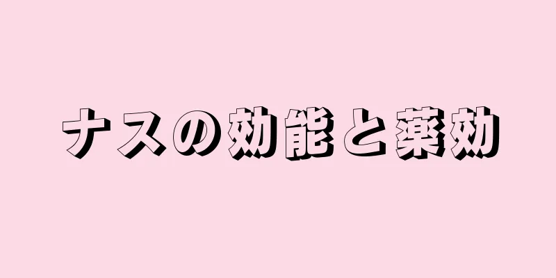 ナスの効能と薬効