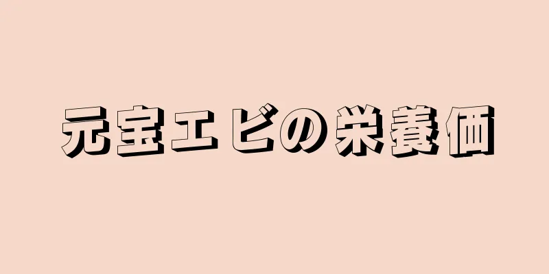 元宝エビの栄養価