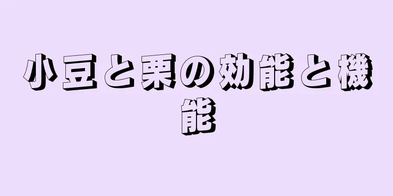 小豆と栗の効能と機能