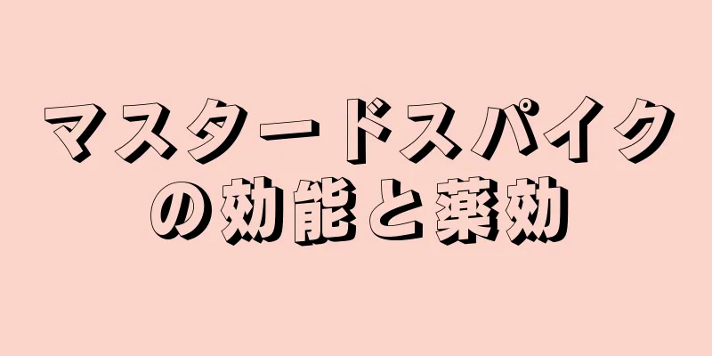 マスタードスパイクの効能と薬効