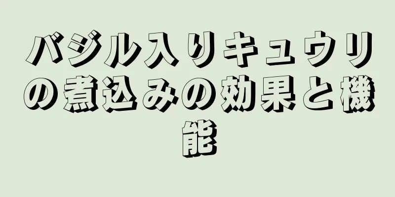 バジル入りキュウリの煮込みの効果と機能