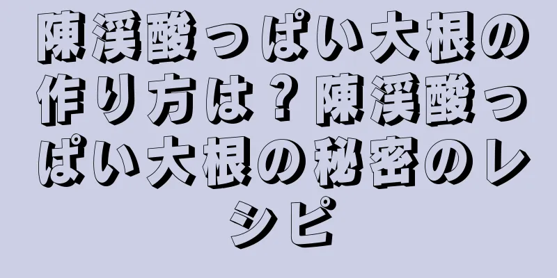 陳渓酸っぱい大根の作り方は？陳渓酸っぱい大根の秘密のレシピ