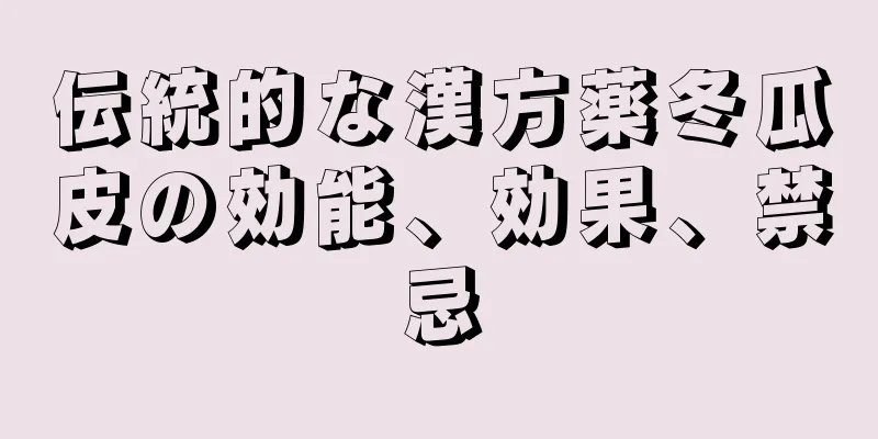 伝統的な漢方薬冬瓜皮の効能、効果、禁忌