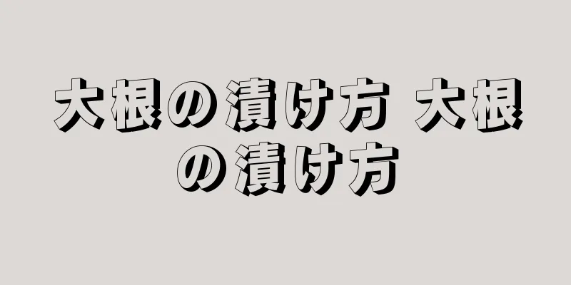 大根の漬け方 大根の漬け方