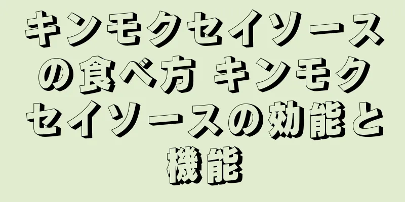 キンモクセイソースの食べ方 キンモクセイソースの効能と機能