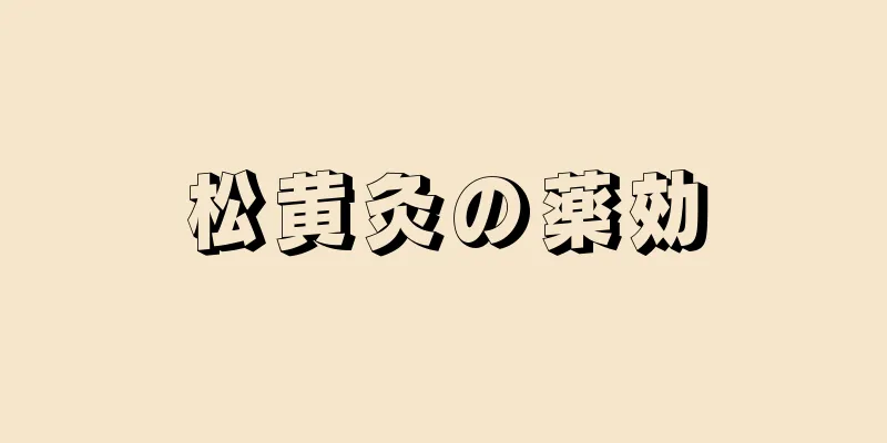 松黄灸の薬効