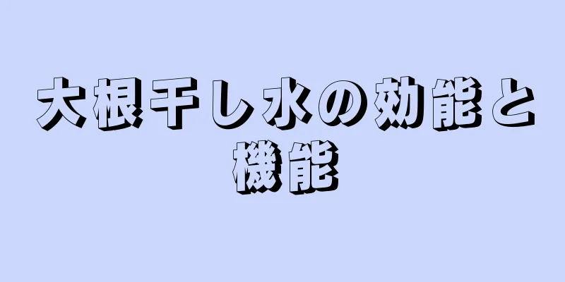 大根干し水の効能と機能