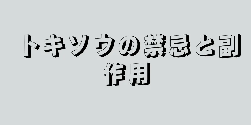 トキソウの禁忌と副作用
