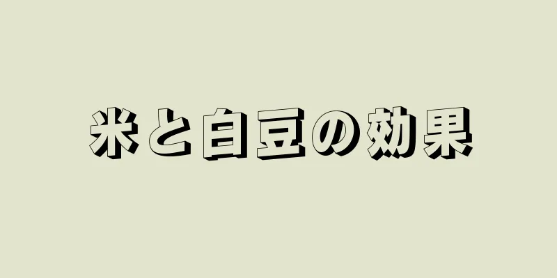 米と白豆の効果