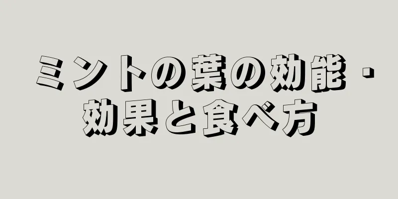 ミントの葉の効能・効果と食べ方