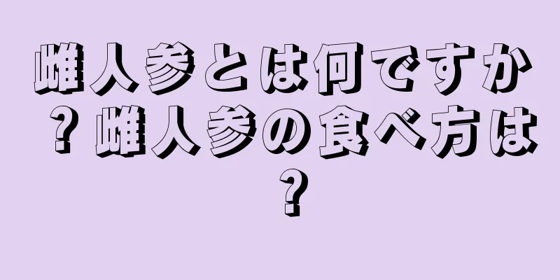 雌人参とは何ですか？雌人参の食べ方は？