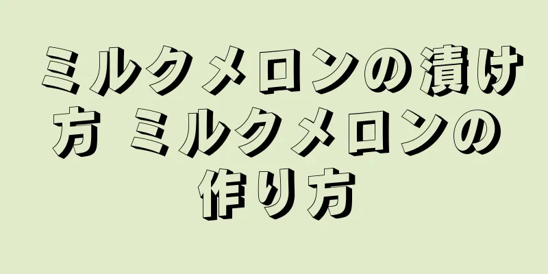 ミルクメロンの漬け方 ミルクメロンの作り方