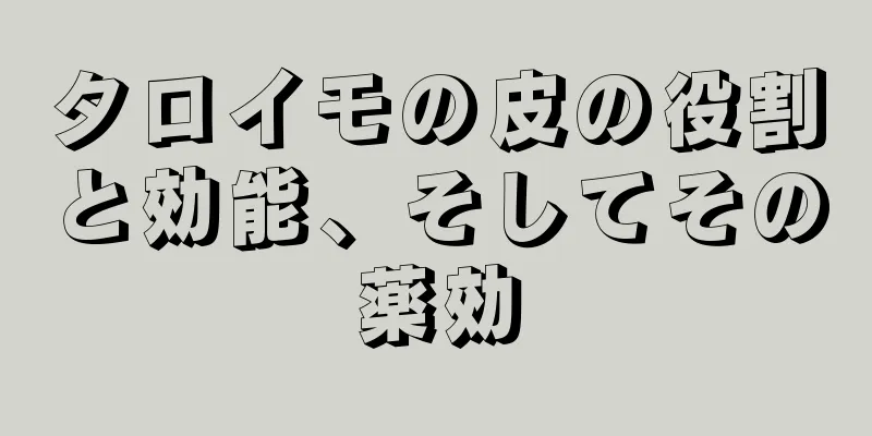 タロイモの皮の役割と効能、そしてその薬効