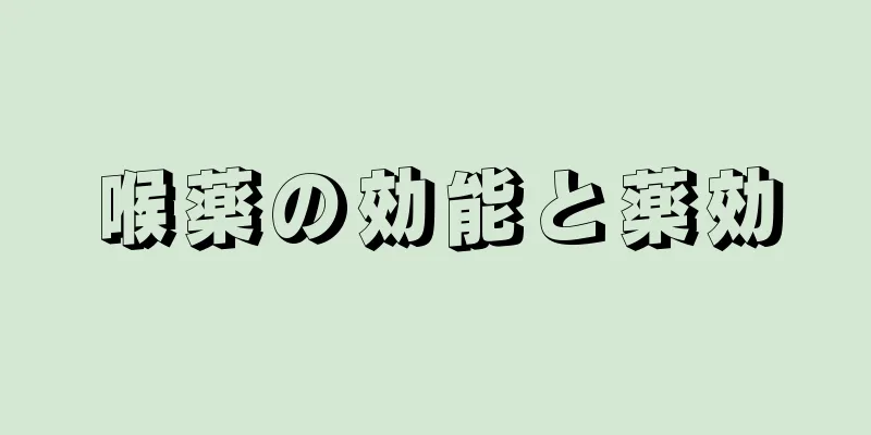 喉薬の効能と薬効