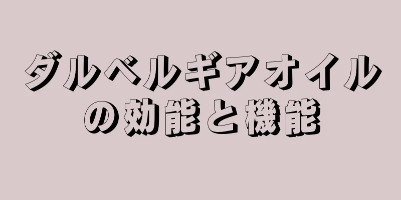 ダルベルギアオイルの効能と機能
