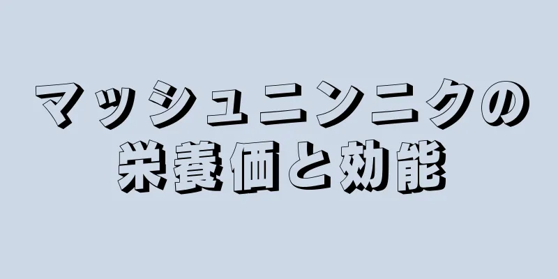 マッシュニンニクの栄養価と効能