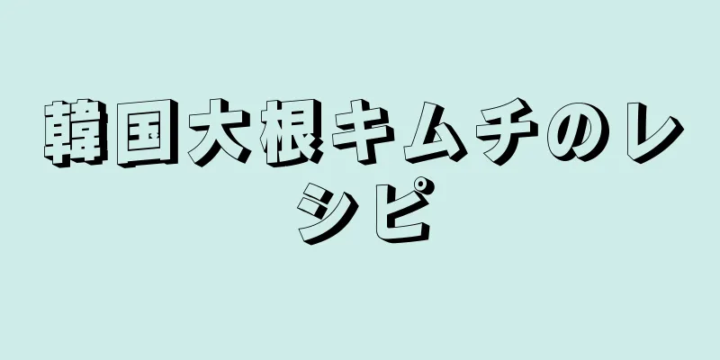 韓国大根キムチのレシピ