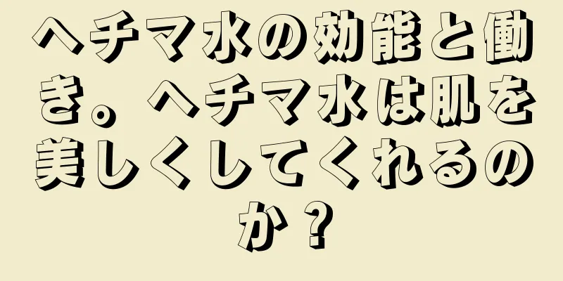 ヘチマ水の効能と働き。ヘチマ水は肌を美しくしてくれるのか？