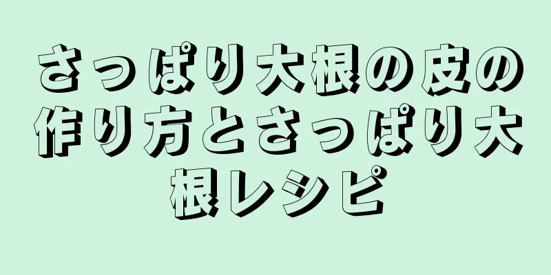 さっぱり大根の皮の作り方とさっぱり大根レシピ