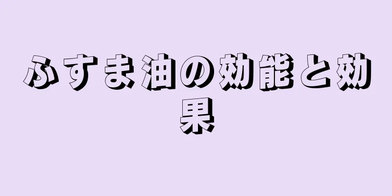 ふすま油の効能と効果