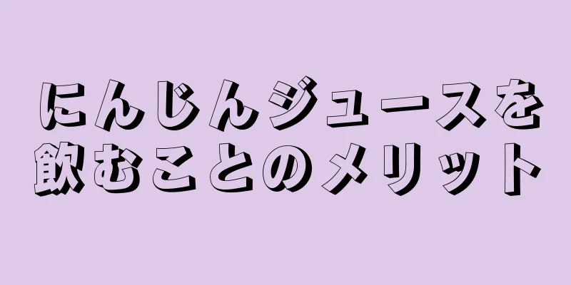 にんじんジュースを飲むことのメリット