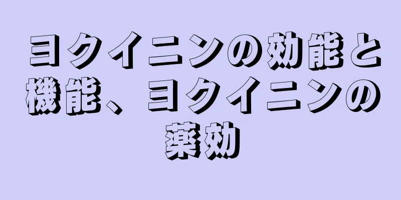 ヨクイニンの効能と機能、ヨクイニンの薬効
