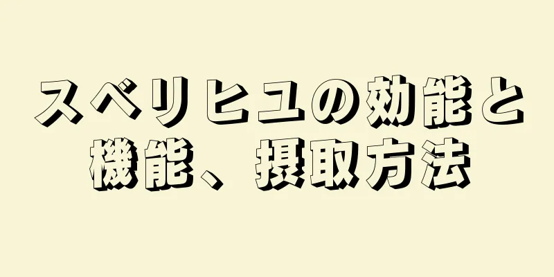 スベリヒユの効能と機能、摂取方法