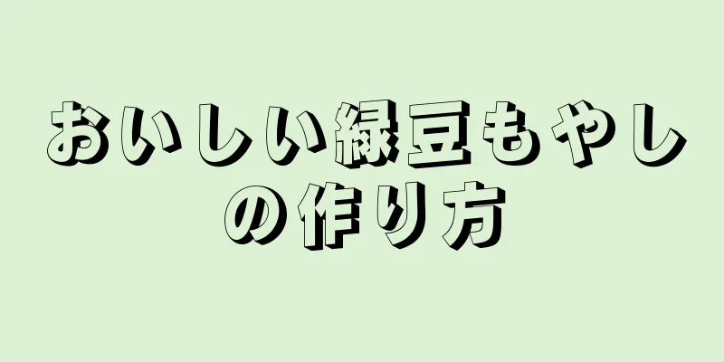 おいしい緑豆もやしの作り方