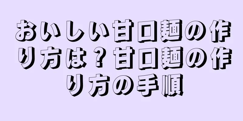 おいしい甘口麺の作り方は？甘口麺の作り方の手順