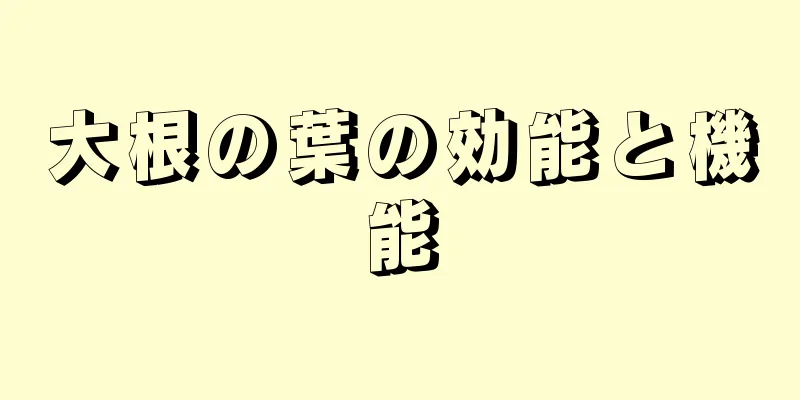 大根の葉の効能と機能