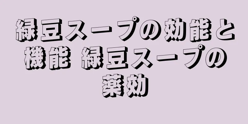 緑豆スープの効能と機能 緑豆スープの薬効