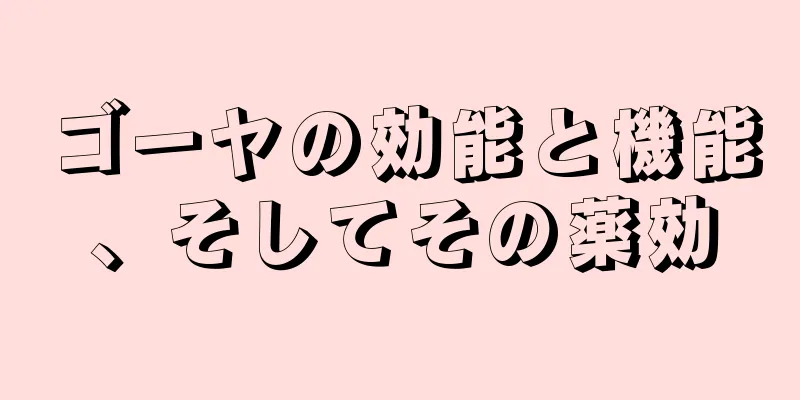 ゴーヤの効能と機能、そしてその薬効