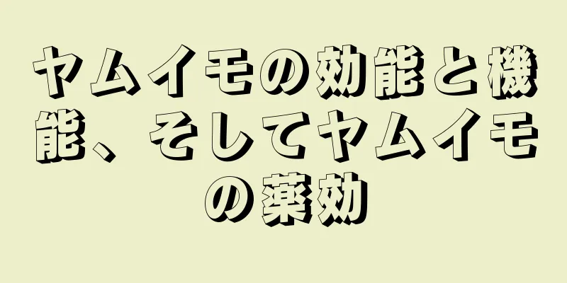 ヤムイモの効能と機能、そしてヤムイモの薬効