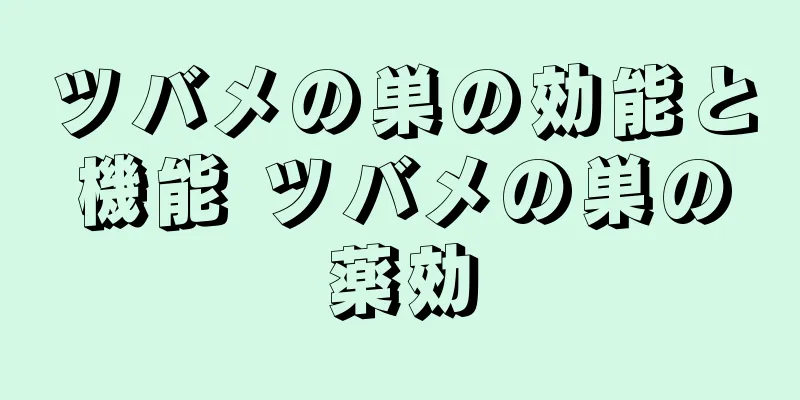 ツバメの巣の効能と機能 ツバメの巣の薬効