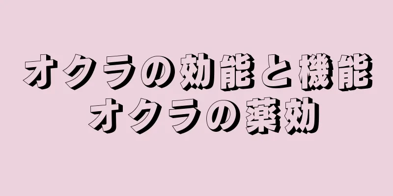 オクラの効能と機能 オクラの薬効