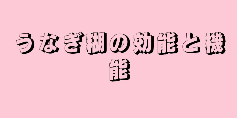 うなぎ糊の効能と機能