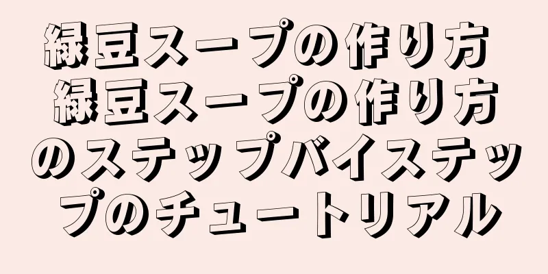 緑豆スープの作り方 緑豆スープの作り方のステップバイステップのチュートリアル