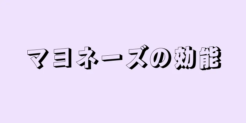マヨネーズの効能