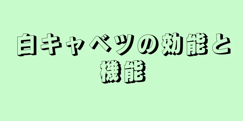 白キャベツの効能と機能