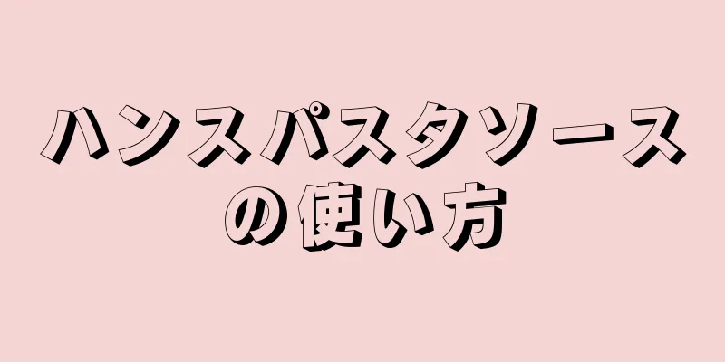 ハンスパスタソースの使い方
