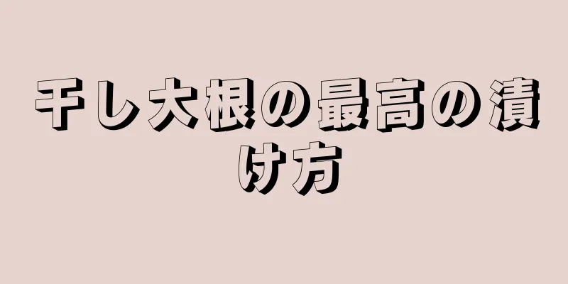 干し大根の最高の漬け方