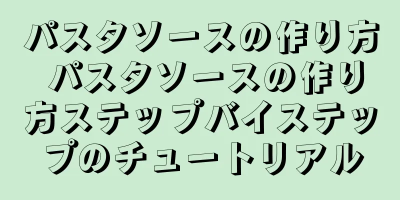 パスタソースの作り方 パスタソースの作り方ステップバイステップのチュートリアル