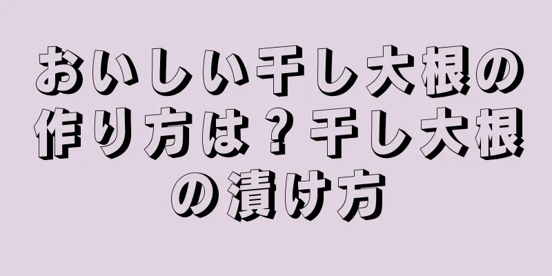 おいしい干し大根の作り方は？干し大根の漬け方