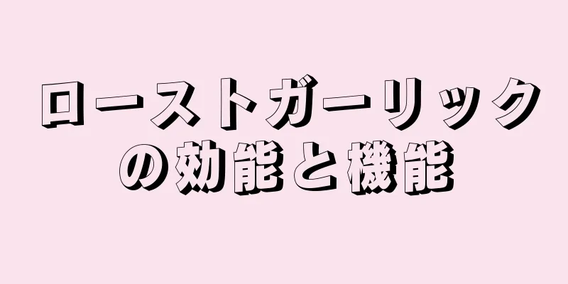ローストガーリックの効能と機能