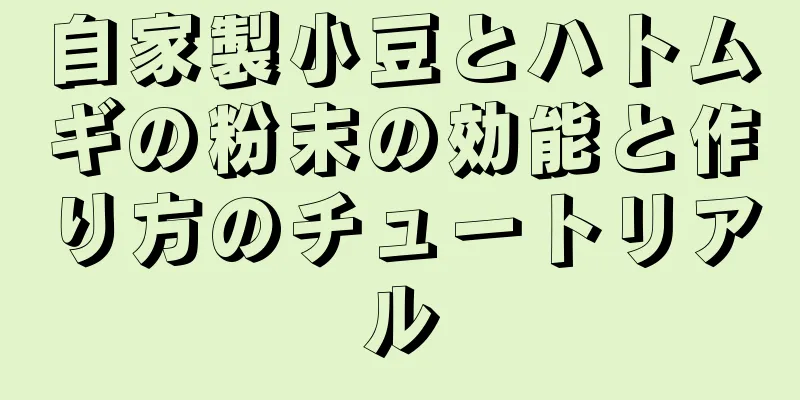 自家製小豆とハトムギの粉末の効能と作り方のチュートリアル