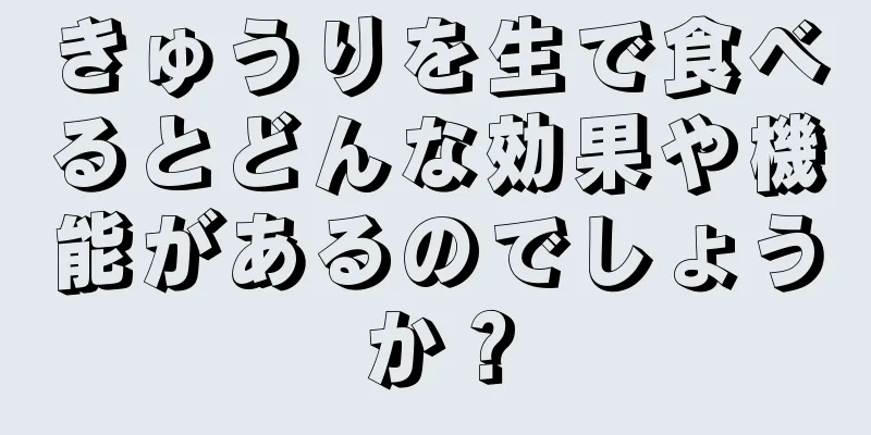 きゅうりを生で食べるとどんな効果や機能があるのでしょうか？