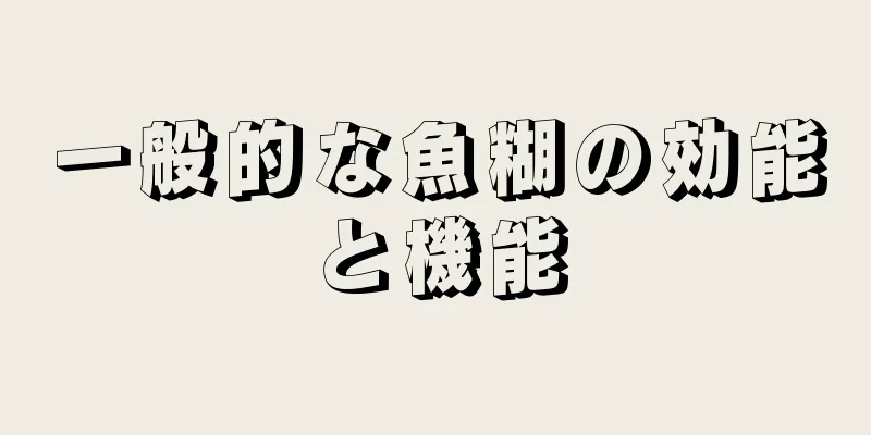 一般的な魚糊の効能と機能