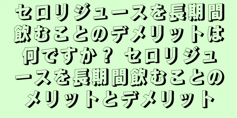 セロリジュースを長期間飲むことのデメリットは何ですか？ セロリジュースを長期間飲むことのメリットとデメリット